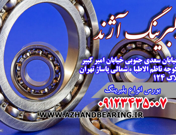 قیمت بلبرینگ۰۹۱۲۹۲۲۸۹۱۹